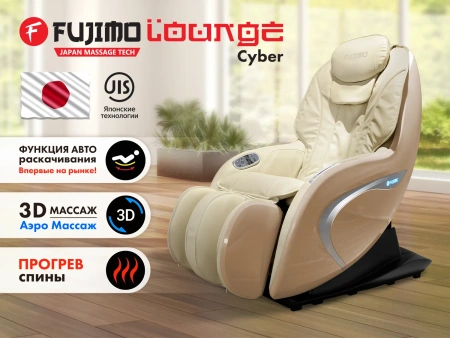 Мобильное массажное кресло FUJIMO CYBER LOUNGE Бежевый Мобильное массажное кресло FUJIMO CYBER LOUNGE Бежевый